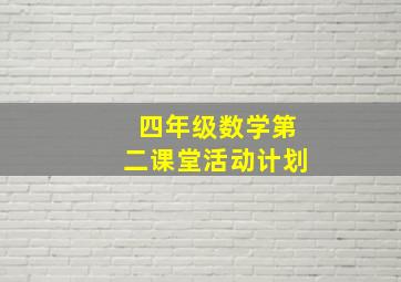 四年级数学第二课堂活动计划