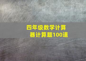 四年级数学计算器计算题100道