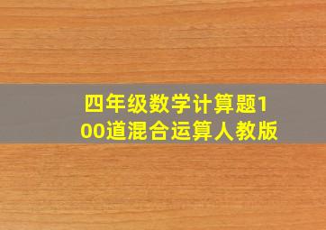 四年级数学计算题100道混合运算人教版