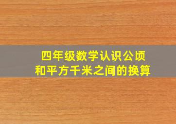 四年级数学认识公顷和平方千米之间的换算