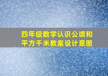 四年级数学认识公顷和平方千米教案设计意图