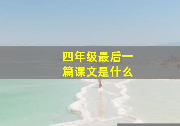 四年级最后一篇课文是什么