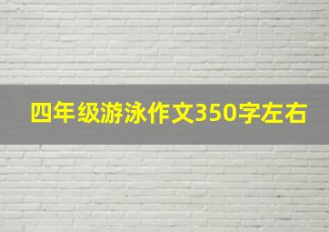 四年级游泳作文350字左右