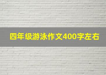 四年级游泳作文400字左右