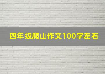 四年级爬山作文100字左右