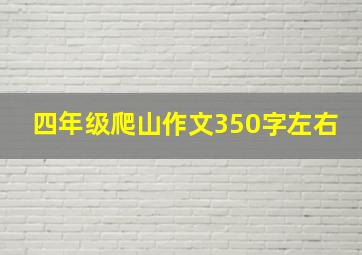 四年级爬山作文350字左右