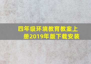 四年级环境教育教案上册2019年版下载安装