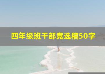 四年级班干部竞选稿50字