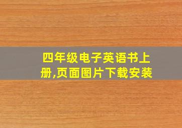 四年级电子英语书上册,页面图片下载安装