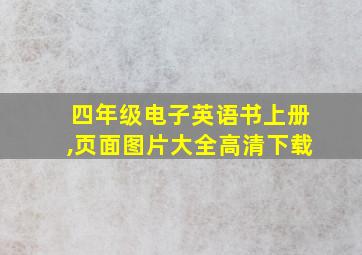 四年级电子英语书上册,页面图片大全高清下载