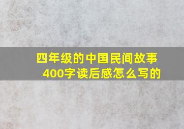 四年级的中国民间故事400字读后感怎么写的