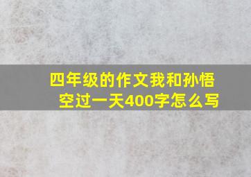 四年级的作文我和孙悟空过一天400字怎么写