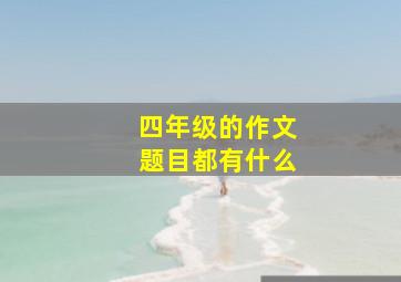 四年级的作文题目都有什么