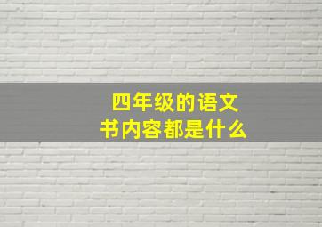 四年级的语文书内容都是什么