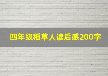 四年级稻草人读后感200字