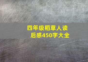 四年级稻草人读后感450字大全