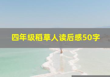 四年级稻草人读后感50字