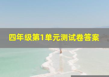 四年级第1单元测试卷答案