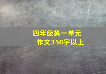 四年级第一单元作文350字以上