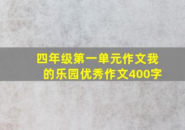 四年级第一单元作文我的乐园优秀作文400字