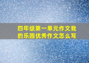 四年级第一单元作文我的乐园优秀作文怎么写