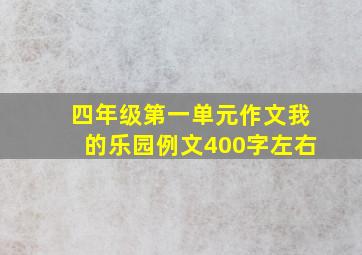 四年级第一单元作文我的乐园例文400字左右