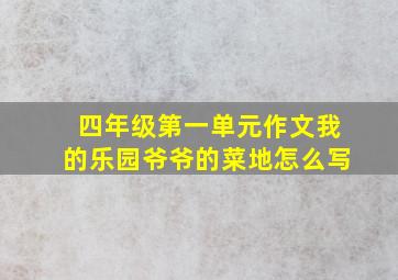 四年级第一单元作文我的乐园爷爷的菜地怎么写