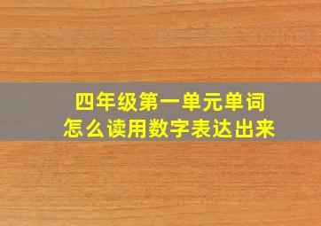 四年级第一单元单词怎么读用数字表达出来