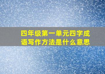 四年级第一单元四字成语写作方法是什么意思