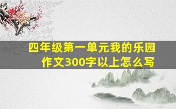 四年级第一单元我的乐园作文300字以上怎么写