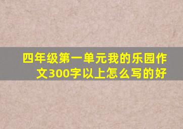 四年级第一单元我的乐园作文300字以上怎么写的好