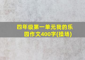 四年级第一单元我的乐园作文400字(操场)