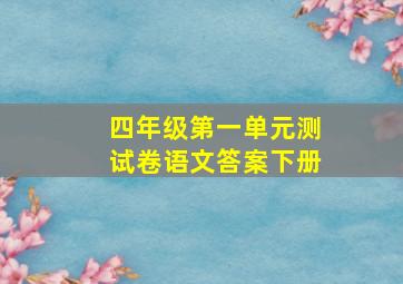 四年级第一单元测试卷语文答案下册