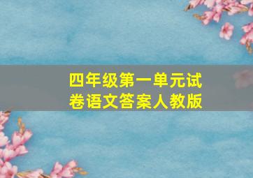 四年级第一单元试卷语文答案人教版