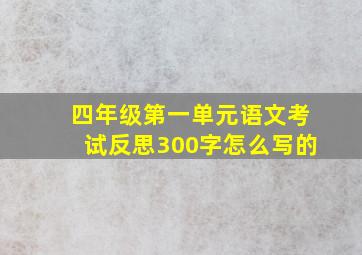 四年级第一单元语文考试反思300字怎么写的