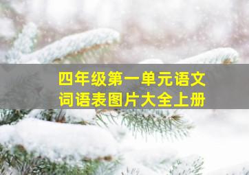 四年级第一单元语文词语表图片大全上册