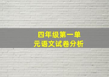 四年级第一单元语文试卷分析