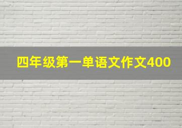 四年级第一单语文作文400