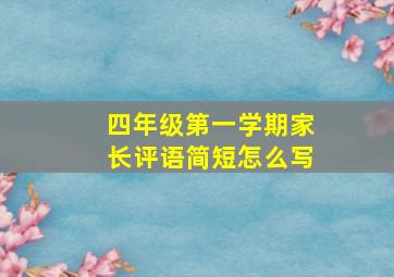 四年级第一学期家长评语简短怎么写