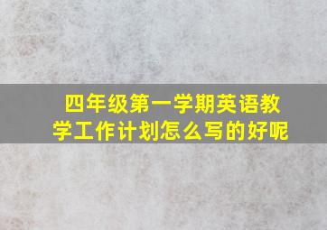 四年级第一学期英语教学工作计划怎么写的好呢