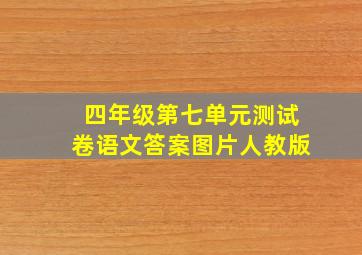 四年级第七单元测试卷语文答案图片人教版