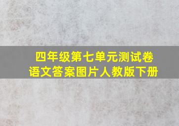 四年级第七单元测试卷语文答案图片人教版下册