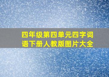 四年级第四单元四字词语下册人教版图片大全