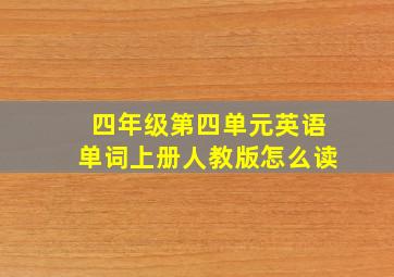 四年级第四单元英语单词上册人教版怎么读