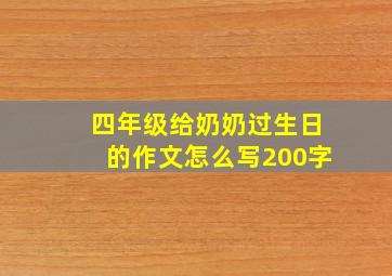 四年级给奶奶过生日的作文怎么写200字