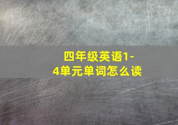 四年级英语1-4单元单词怎么读