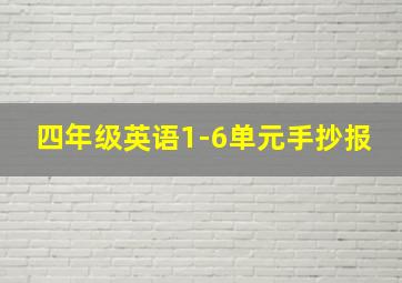 四年级英语1-6单元手抄报