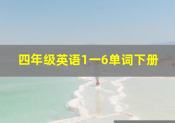 四年级英语1一6单词下册