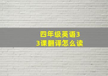 四年级英语33课翻译怎么读