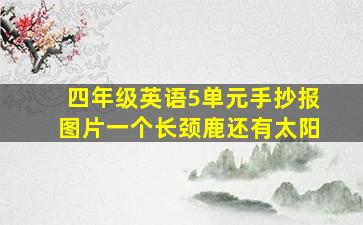 四年级英语5单元手抄报图片一个长颈鹿还有太阳